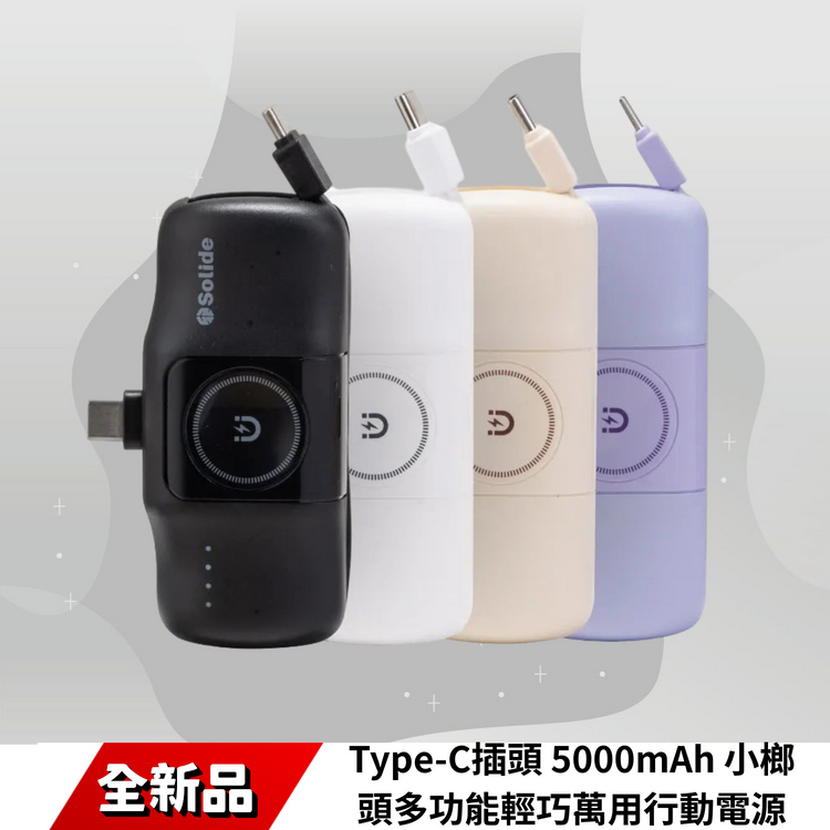 SOLiDE Type-C插頭 5000mAh 小榔頭多功能輕巧萬用行動電源
