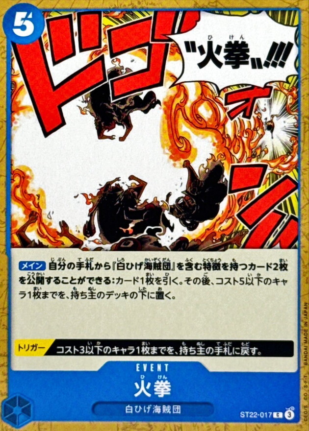ST22-017 火拳 (C)