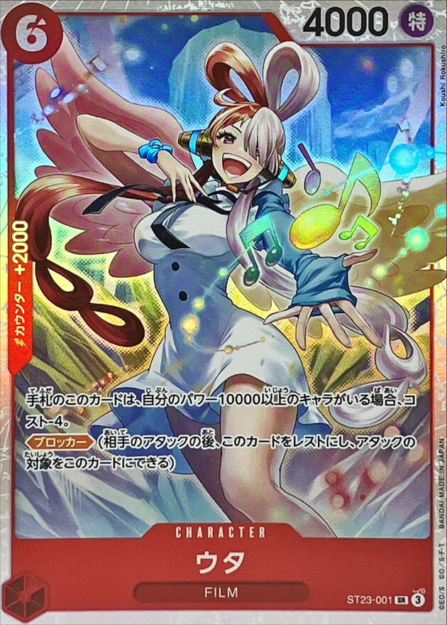 ST23-001 ウタ (SR)