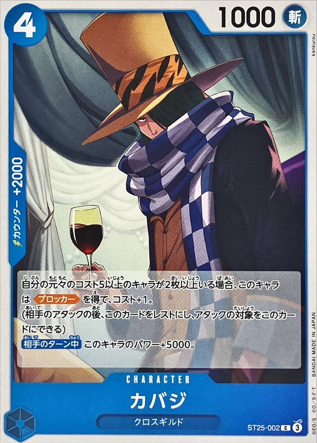 ST25-002 カバジ (C)