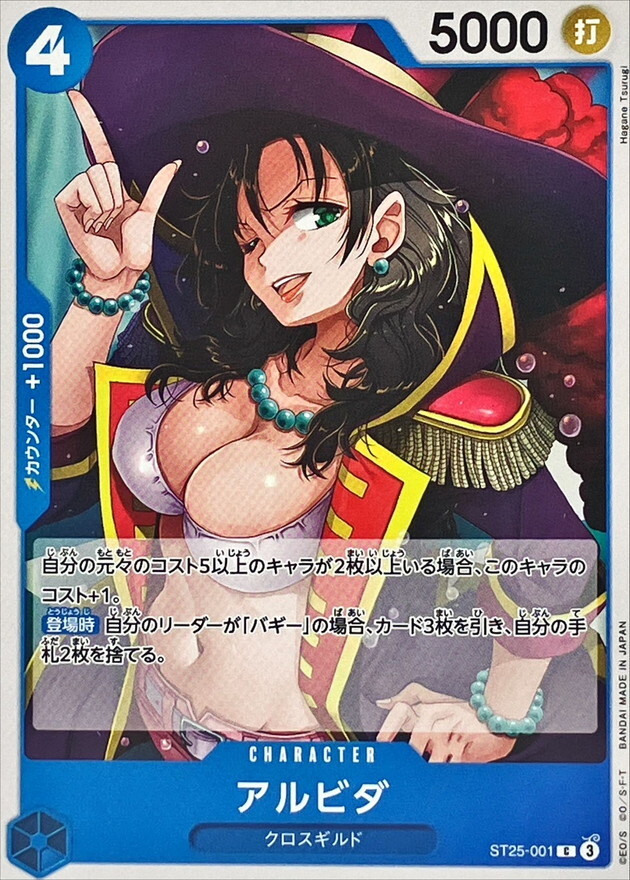 ST25-001 アルビダ (C)