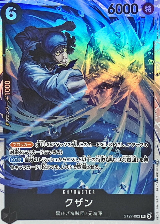 ST27-003 クザン (SR)