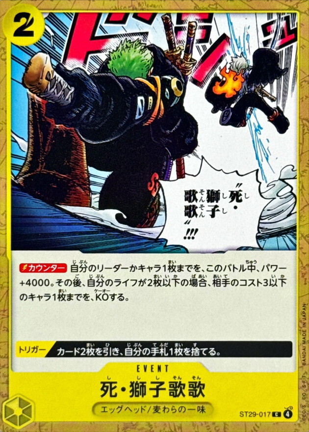 ST29-017 死・獅子歌歌 (C)