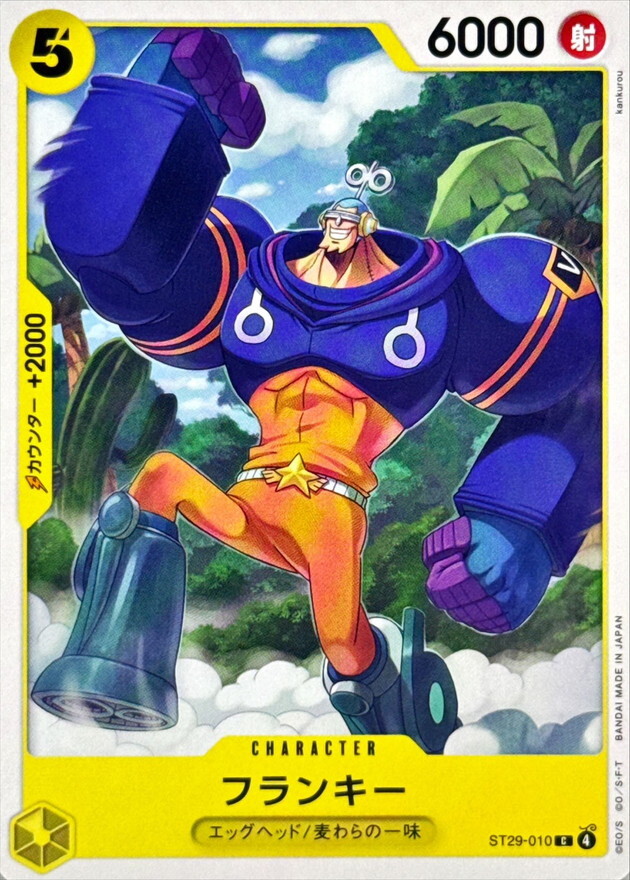 ST29-010 フランキー (C)
