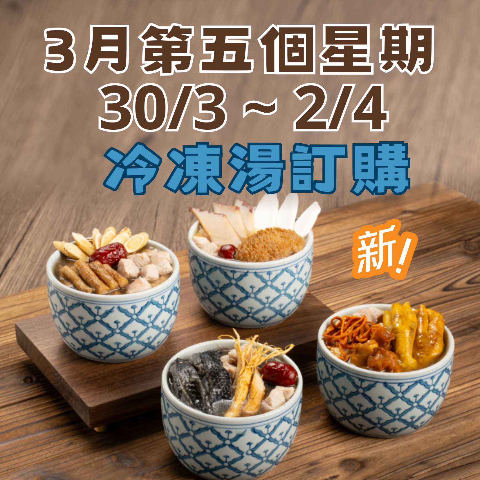 3月第五星期 - 冷凍湯品訂購 (30/3 - 2/4)