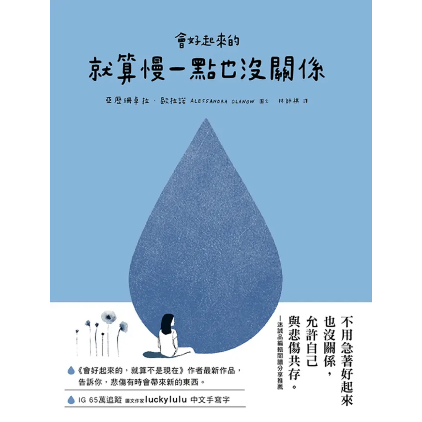 《會好起來的，就算慢一點也沒關係》 ｜亞歷珊卓拉．歐拉諾 著 ｜ 大田出版