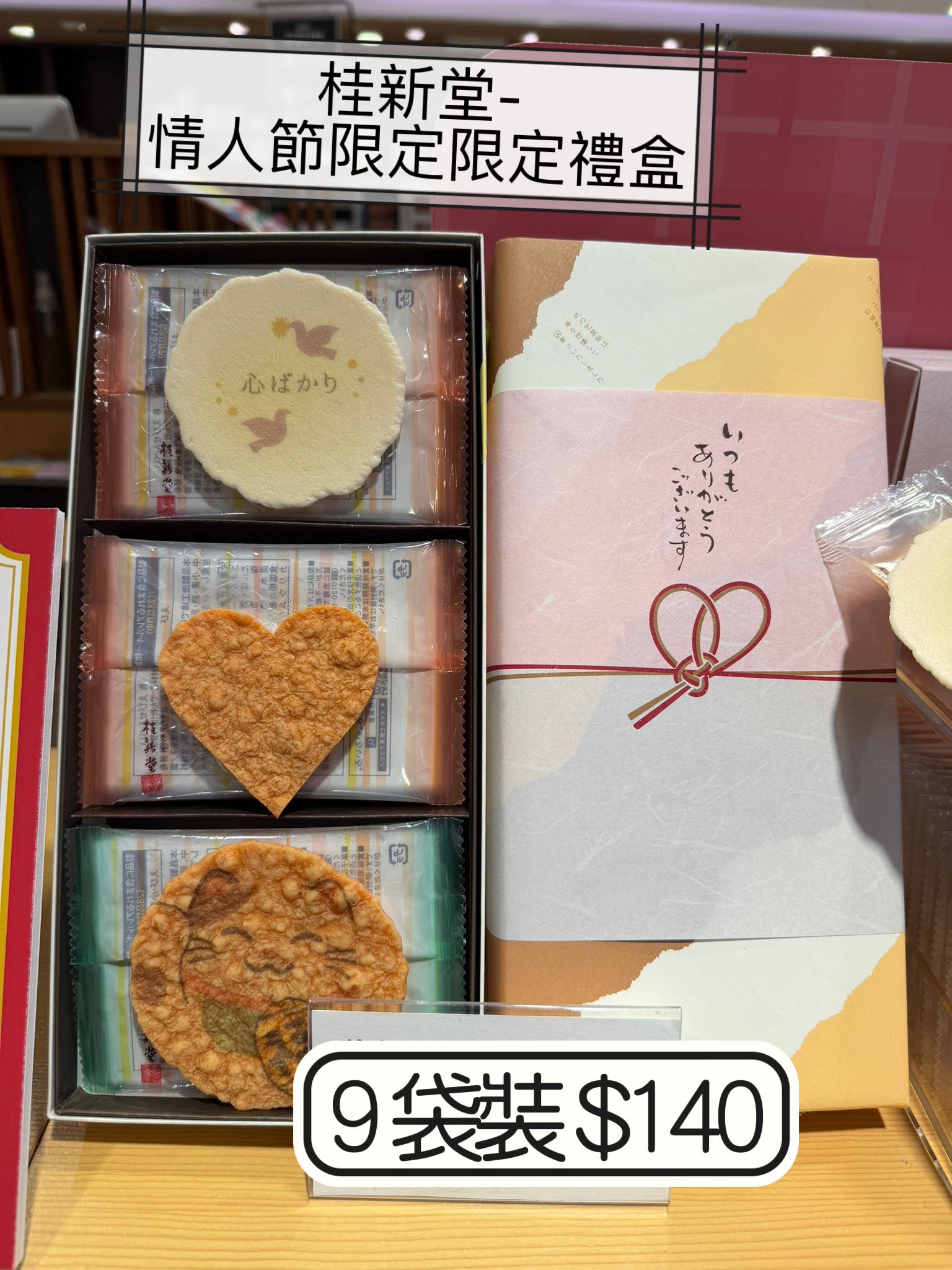 2026 日本新年禮盒桂新堂-情人節限定限定禮盒