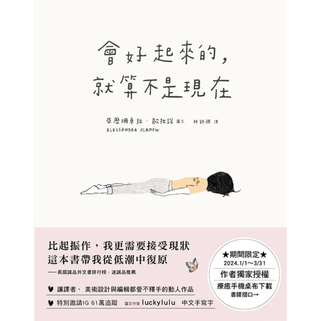 《會好起來的，就算不是現在》 ｜ 亞歷珊卓拉．歐拉諾 著 ｜ 大田出版