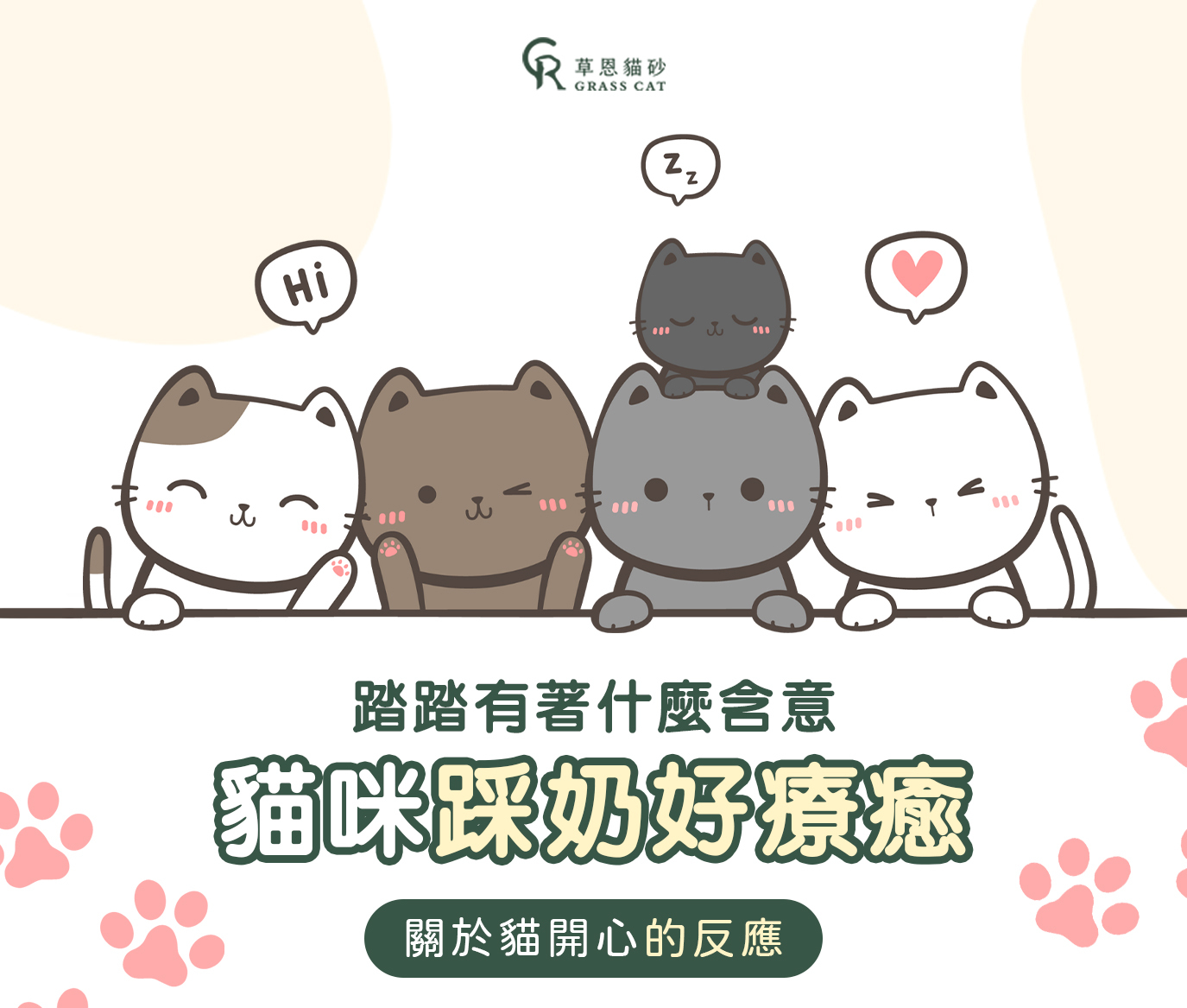 貓咪踩奶好療癒！踏踏棉被有著什麼含意？讓草恩教你分辨主子開心時的反應。