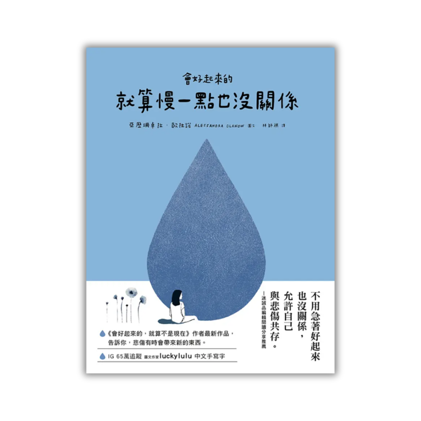 《會好起來的，就算慢一點也沒關係》 ｜亞歷珊卓拉．歐拉諾 著 ｜ 大田出版
