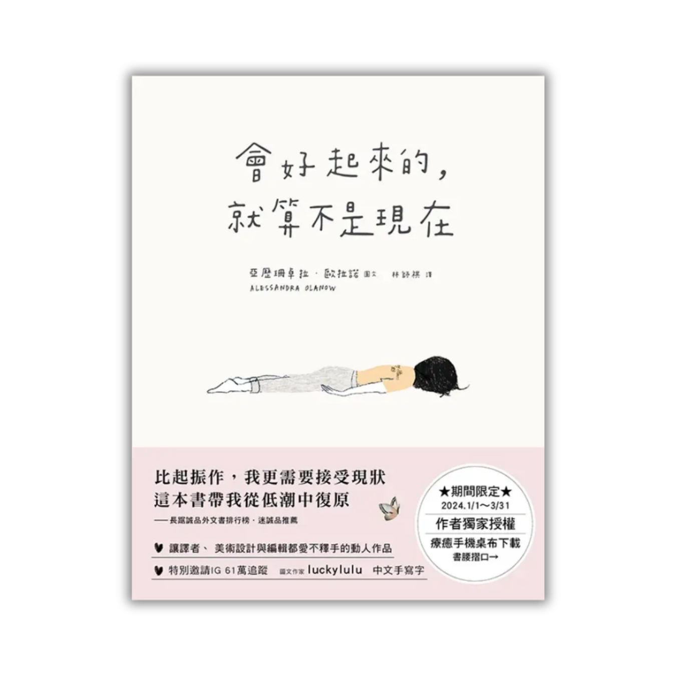 《會好起來的，就算不是現在》 ｜ 亞歷珊卓拉．歐拉諾 著 ｜ 大田出版