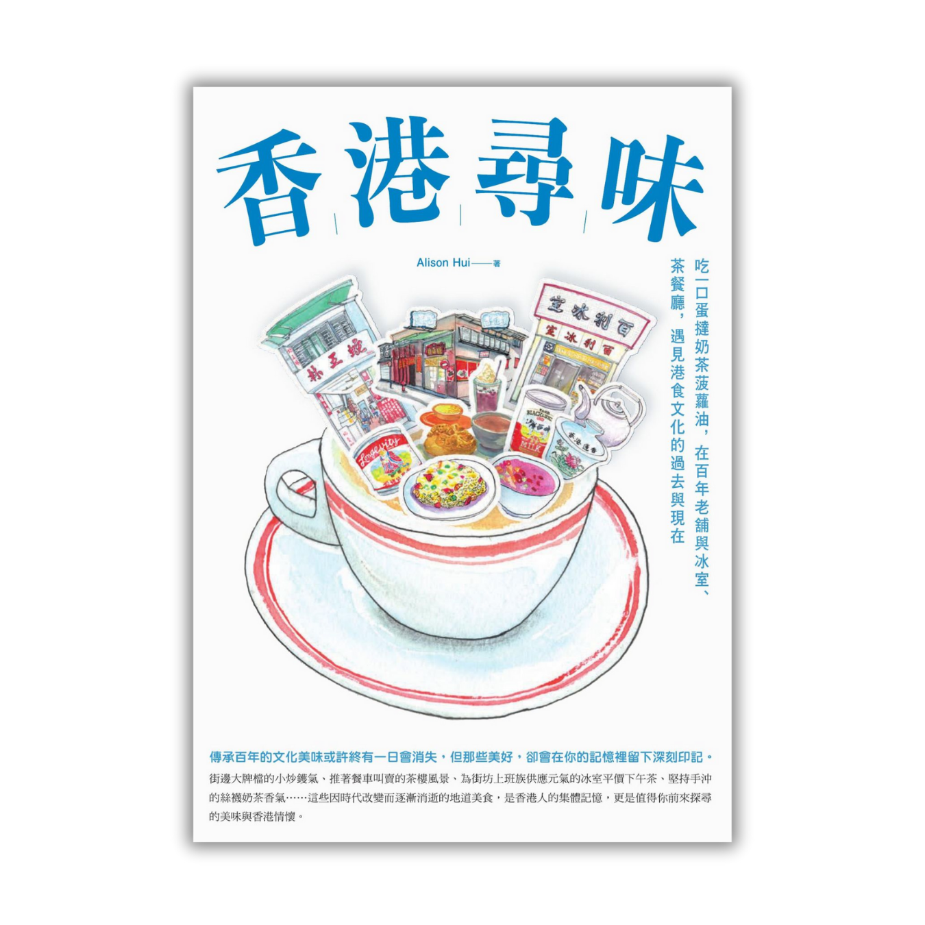 《香港尋味》 ｜ Alison Hui 著 ｜ 創意市集 出版