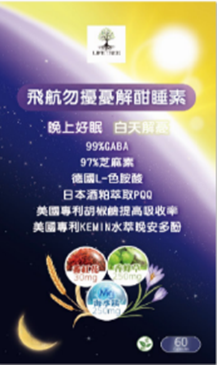 UW003 Life Tree飛航勿擾憂解酣睡素60顆