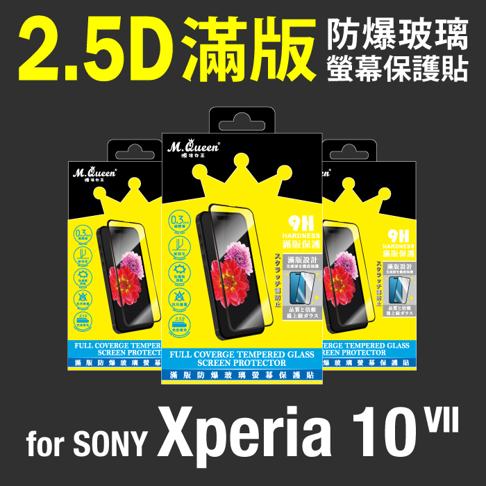 SONY Xperia10 VII 2.5D防爆玻璃螢幕保護貼-滿版 Xperia10VII