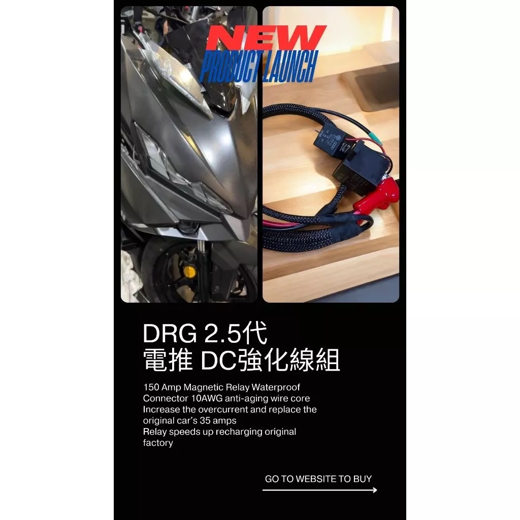 【8微米】DRG 2.5代龍 DC強化線組 高壓充磁考耳 鈦酸電池 電推三件套 原廠電推必備