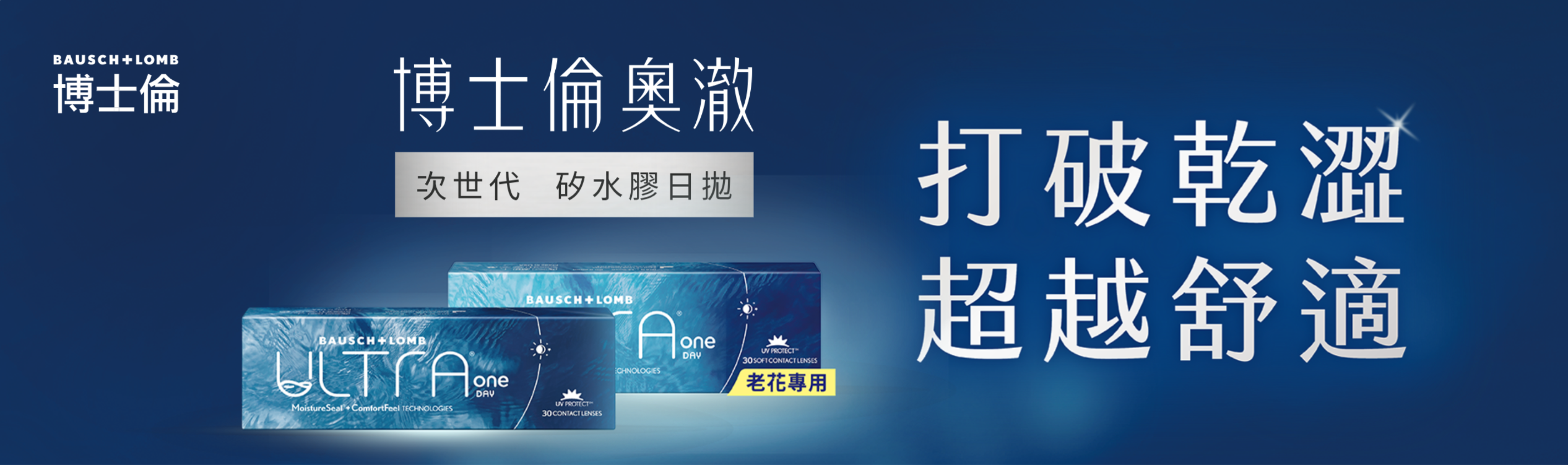 奧澈矽水膠日拋 打破乾澀 超越舒適