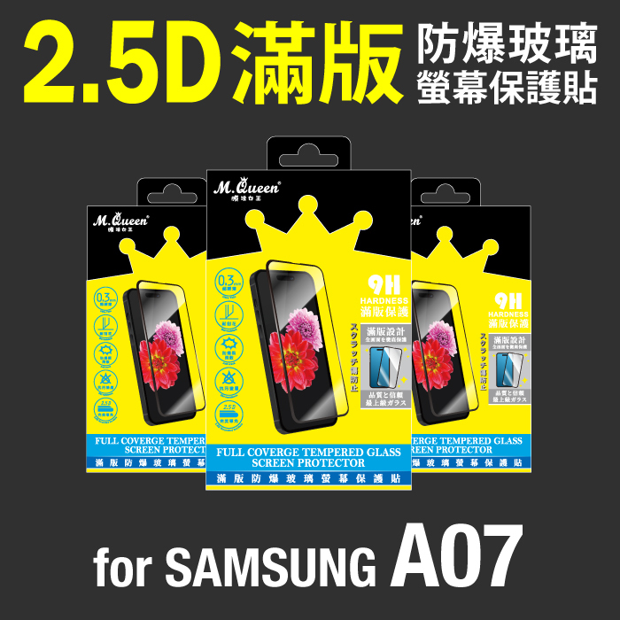 SAMSUNG A07 2.5D防爆玻璃螢幕保護貼-滿版