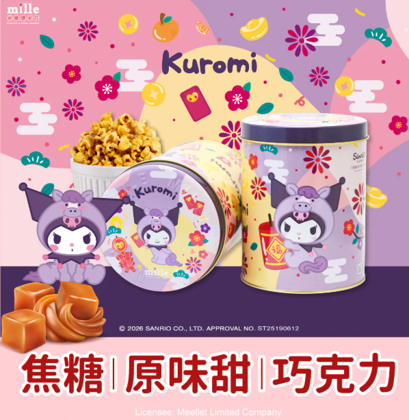 台灣製爆谷Kuromi罐裝焦糖/巧克力/原味/草莓