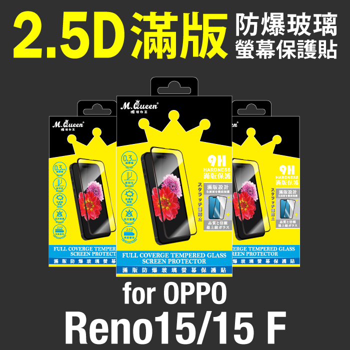OPPO Reno15/15 F 2.5D防爆玻璃螢幕保護貼-滿版 Reno15 Reno15F