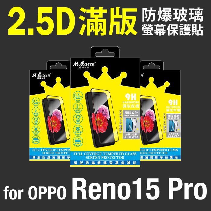 OPPO Reno15 Pro 2.5D防爆玻璃螢幕保護貼-滿版 Reno15Pro