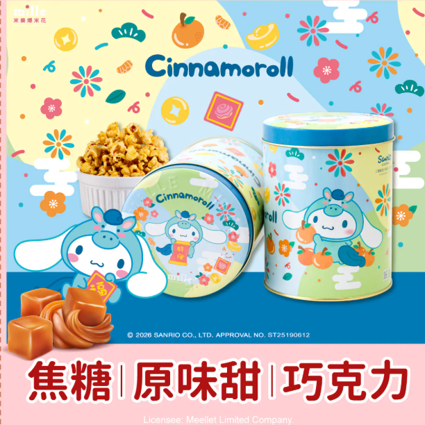 台灣製爆谷Sanrio罐裝朱古力,原味