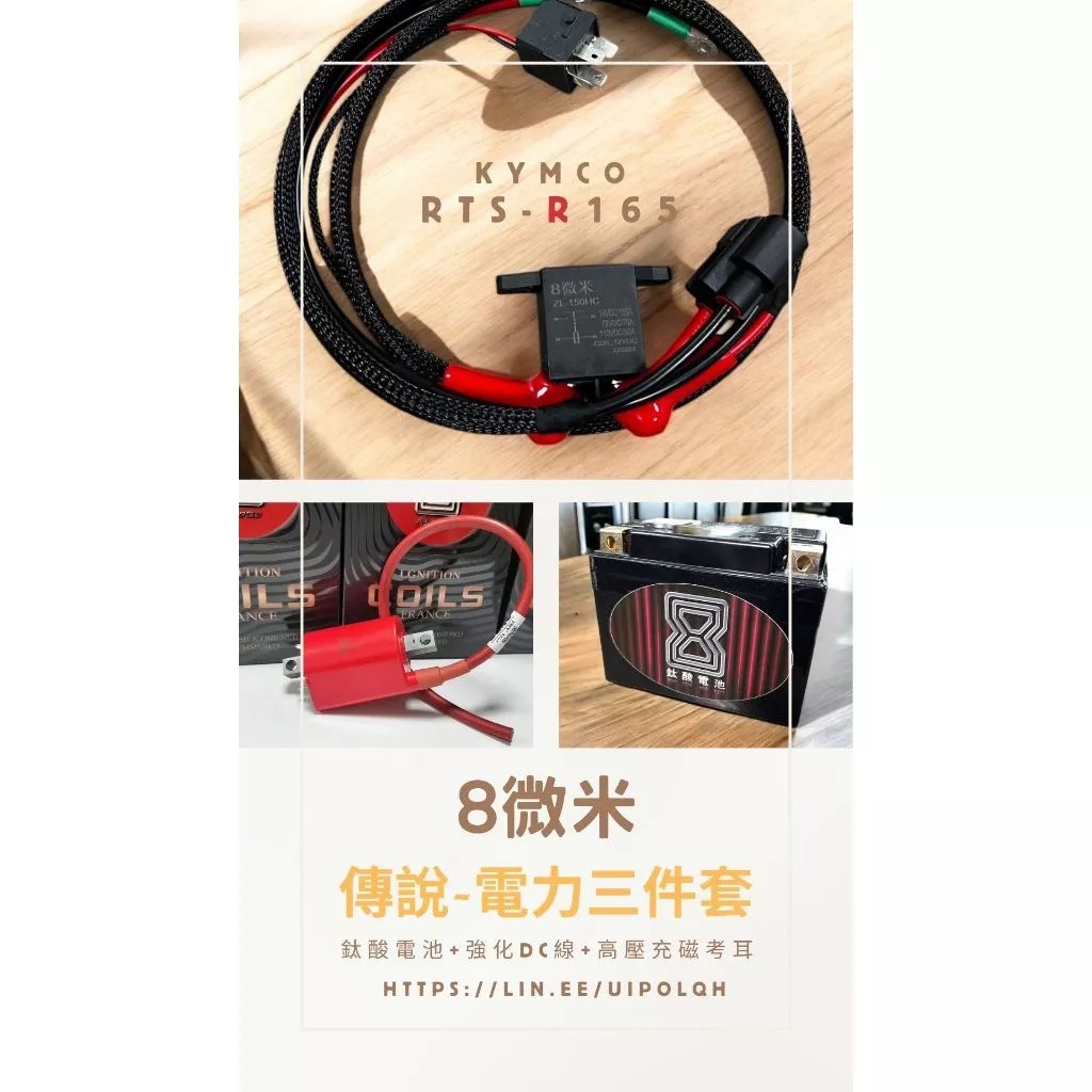 【8微米】DC強化線組 光陽 RTS-R165/135 原廠電推必備 150A大電流繼電器 線徑加粗 回充更快 電推不限流