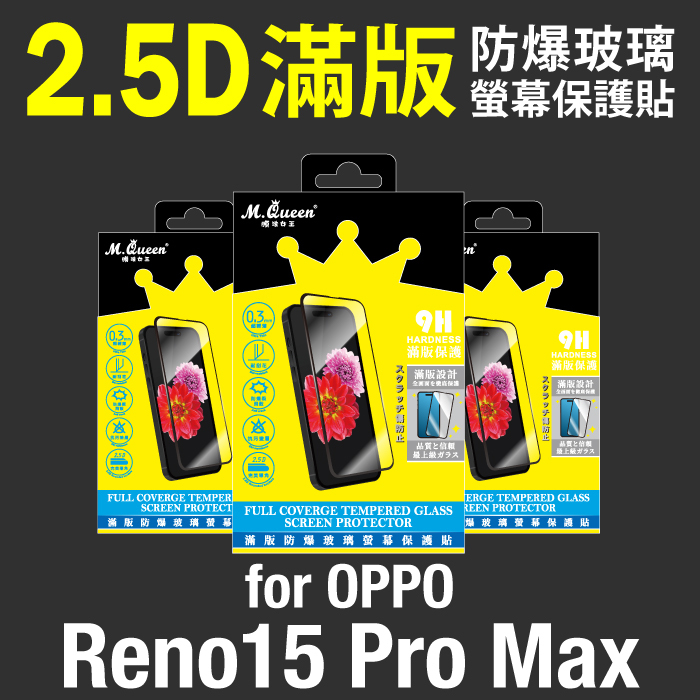 OPPO Reno15 Pro Max 2.5D防爆玻璃螢幕保護貼-滿版 Reno15ProMax