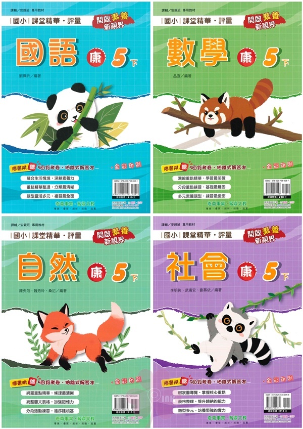 國小「奇鼎出版」課堂精華‧評量_5年級(114下)_國語/數學/自然/社會_適用翰林/康軒/南一