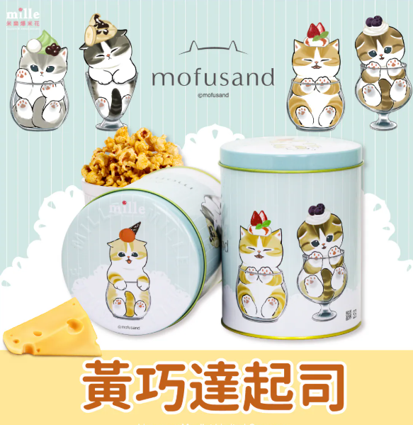 台灣製爆谷Mofusand罐裝芝士味