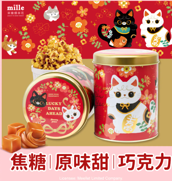 台灣製爆谷招財貓罐裝原味, 焦糖