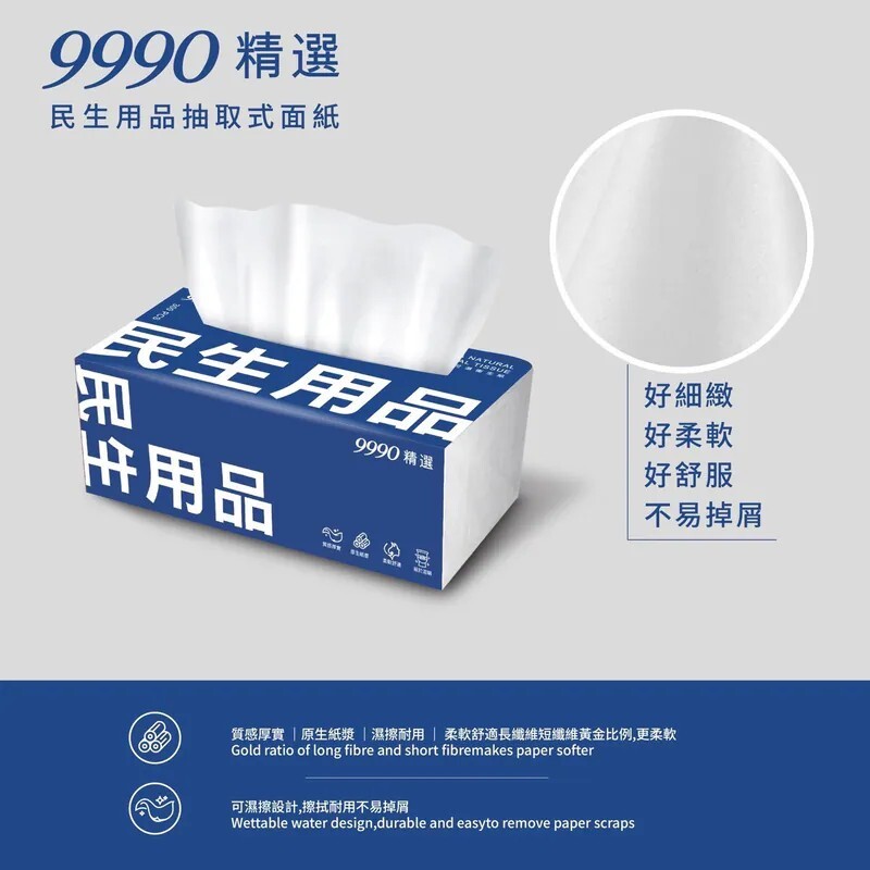 9990 民生用品｜無棉絮精品衛生紙