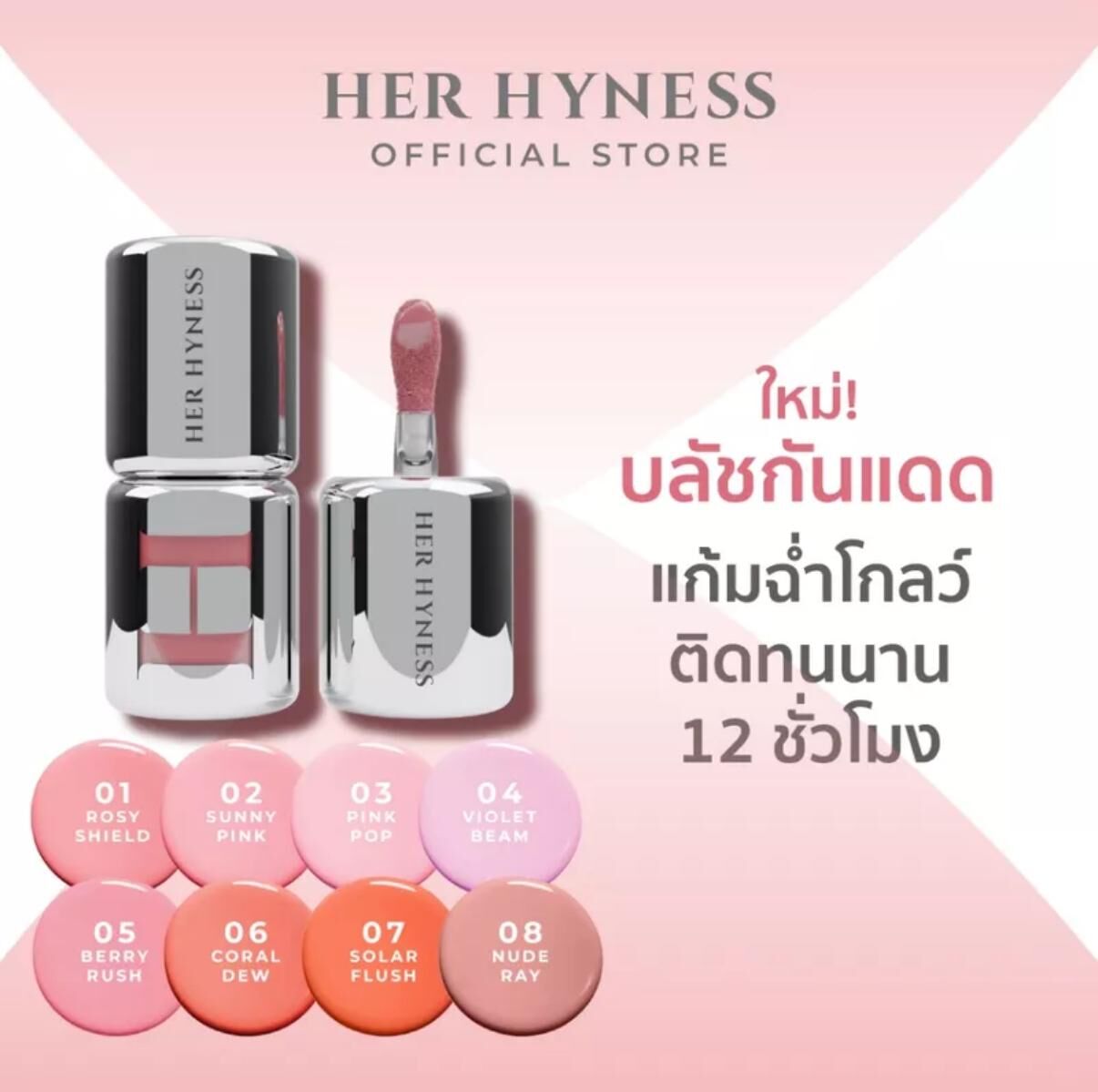 泰國 HER HYNESS 無瑕腮紅防曬 SPF50+ PA+++