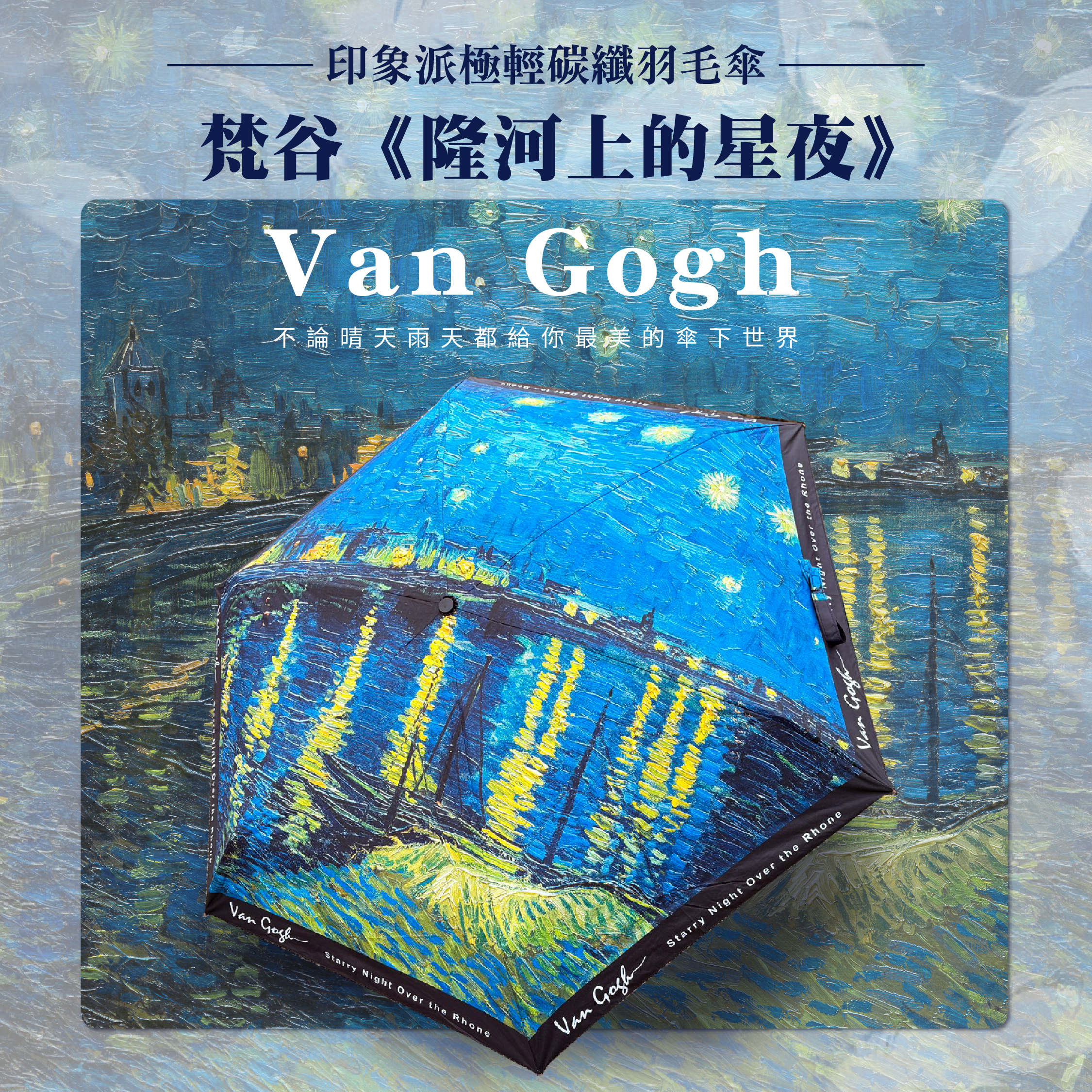 印象派極輕碳纖羽毛傘｜梵谷《隆河上的星夜》
