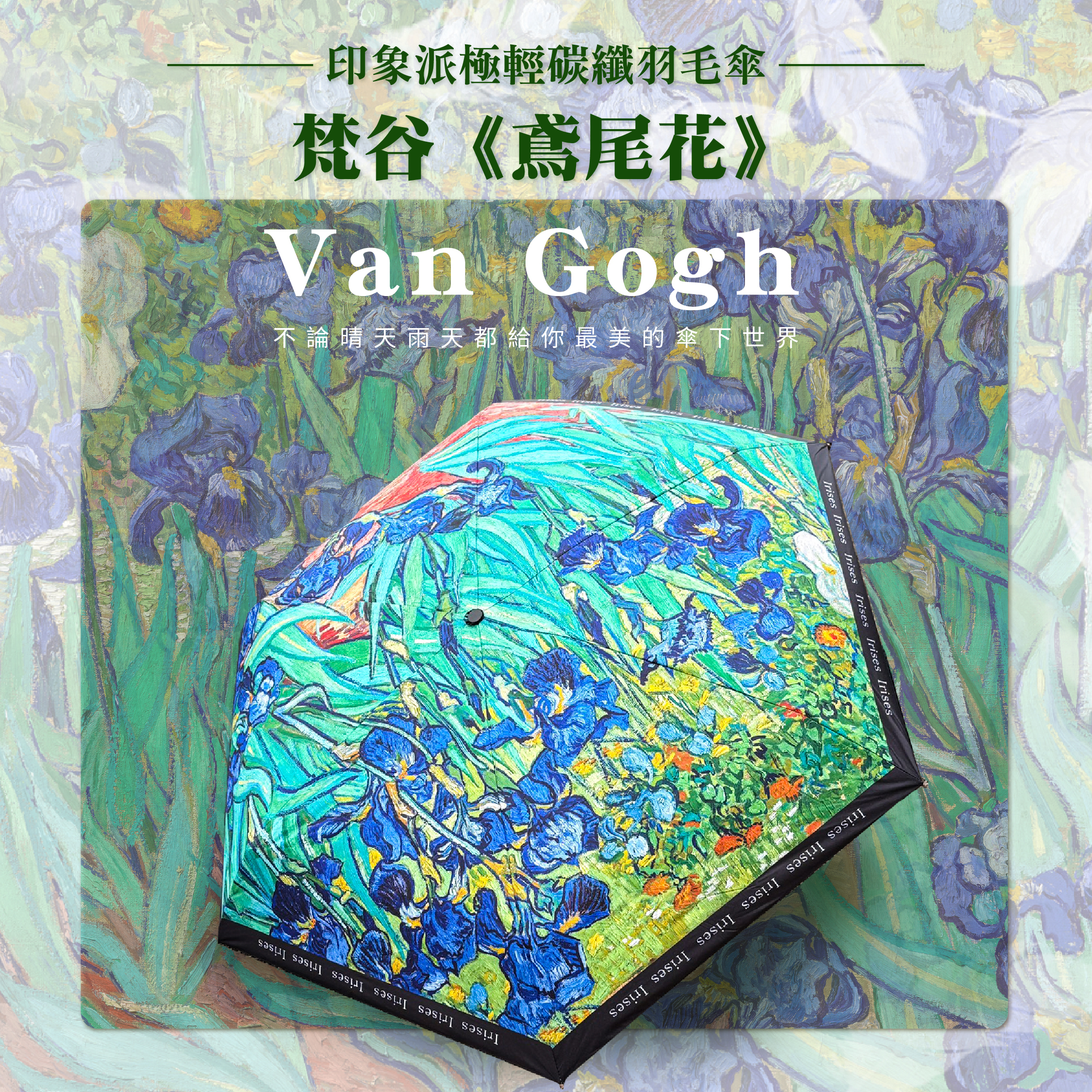 印象派極輕碳纖羽毛傘｜梵谷《鳶尾花》