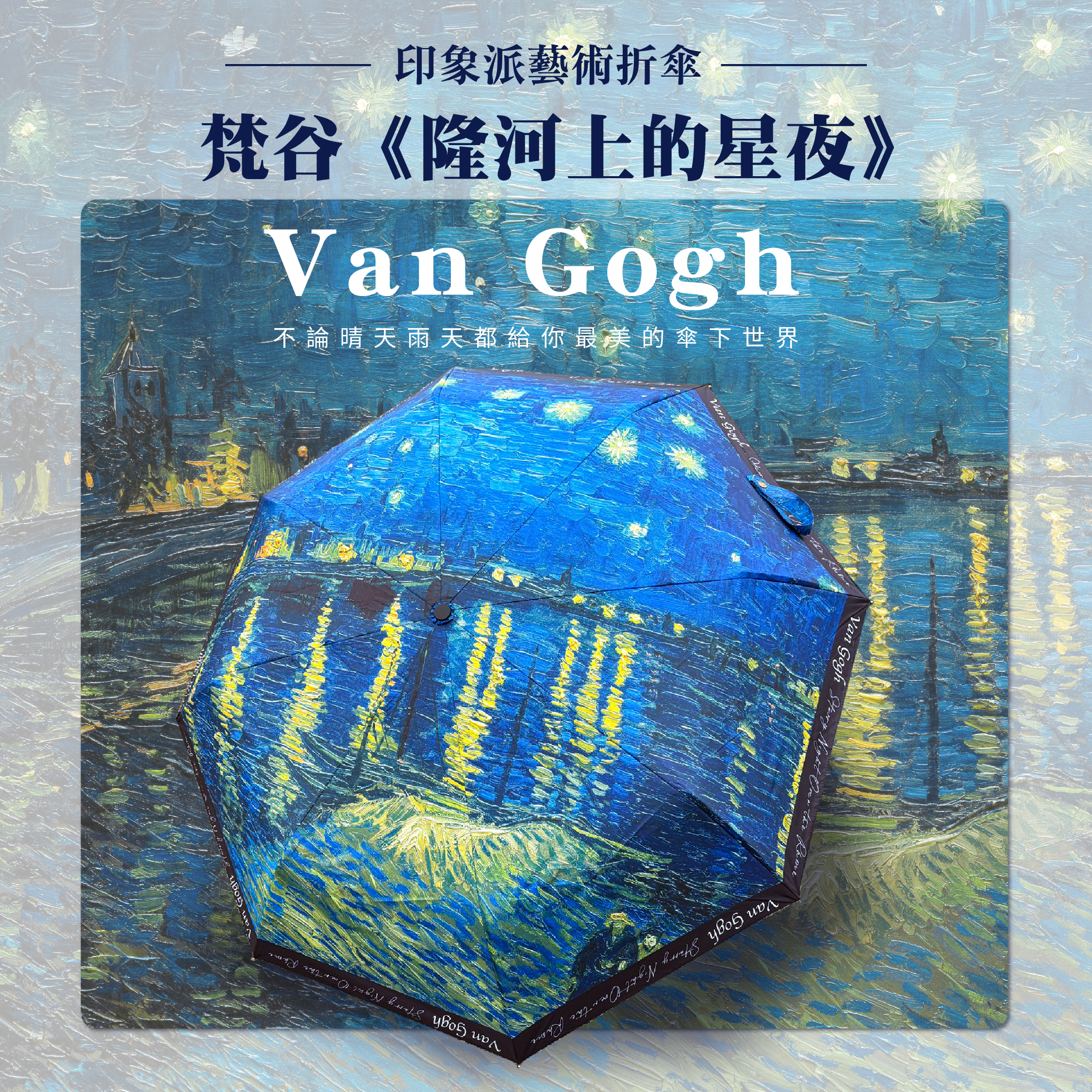 印象派藝術折傘｜梵谷《隆河上的星夜》