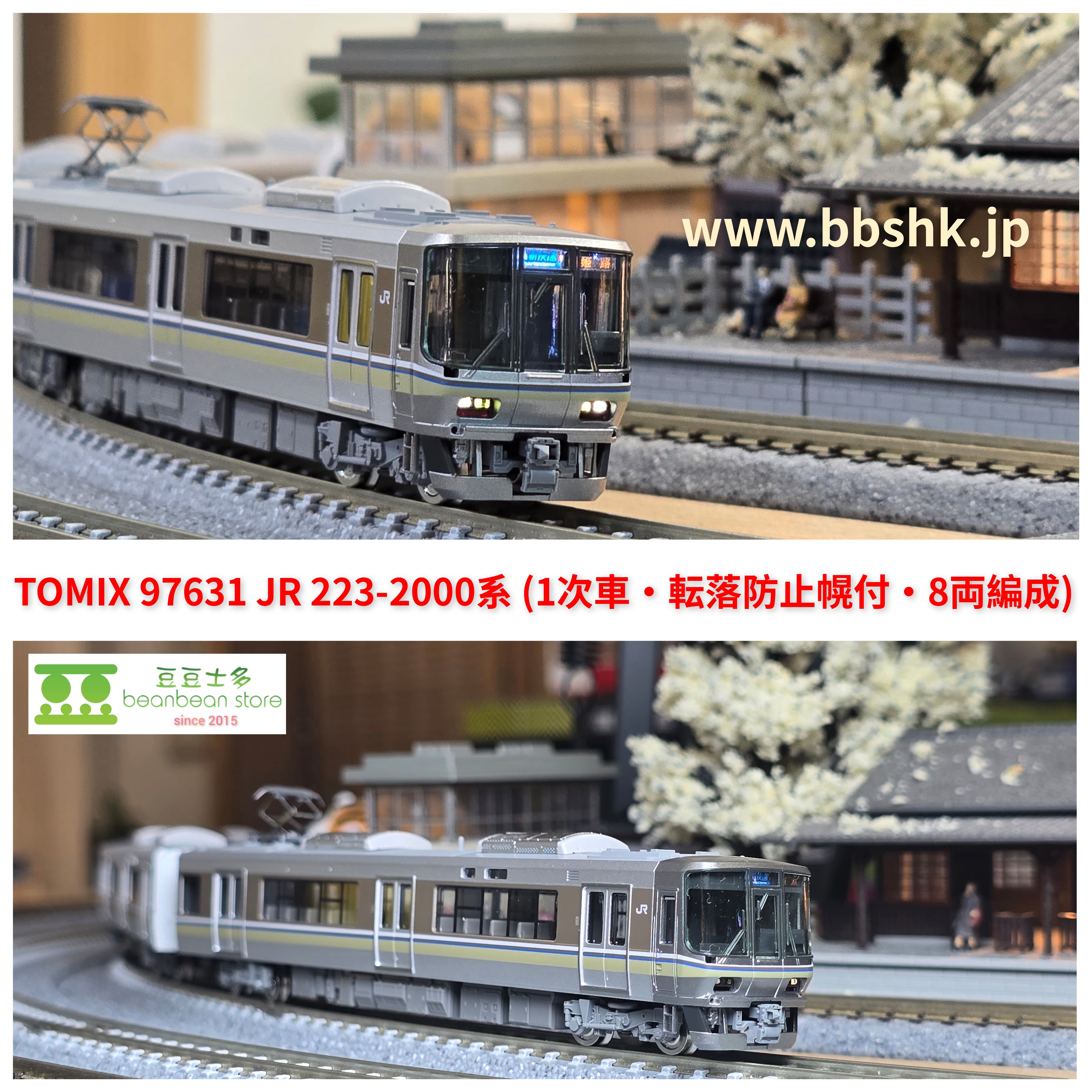 TOMIX 97631 JR 223-2000系近郊電車(1次車・転落防止幌付) 8両