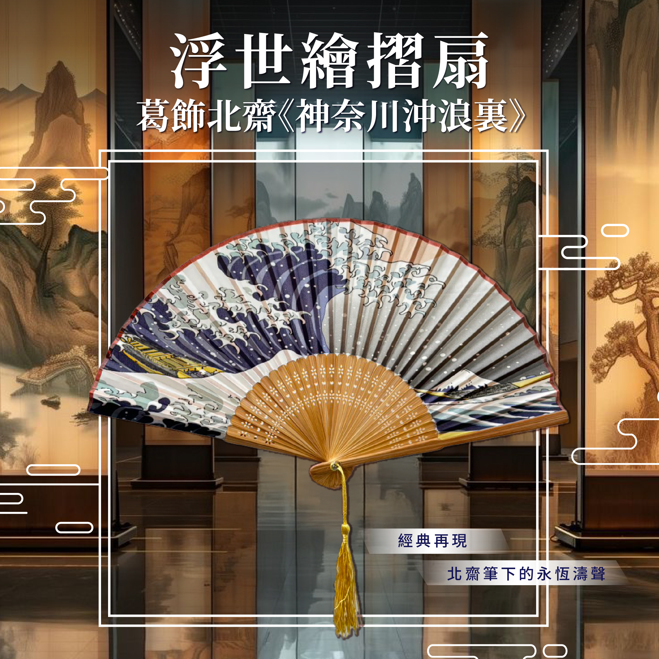 浮世繪藝術摺扇｜葛飾北齋《神奈川沖浪裏》