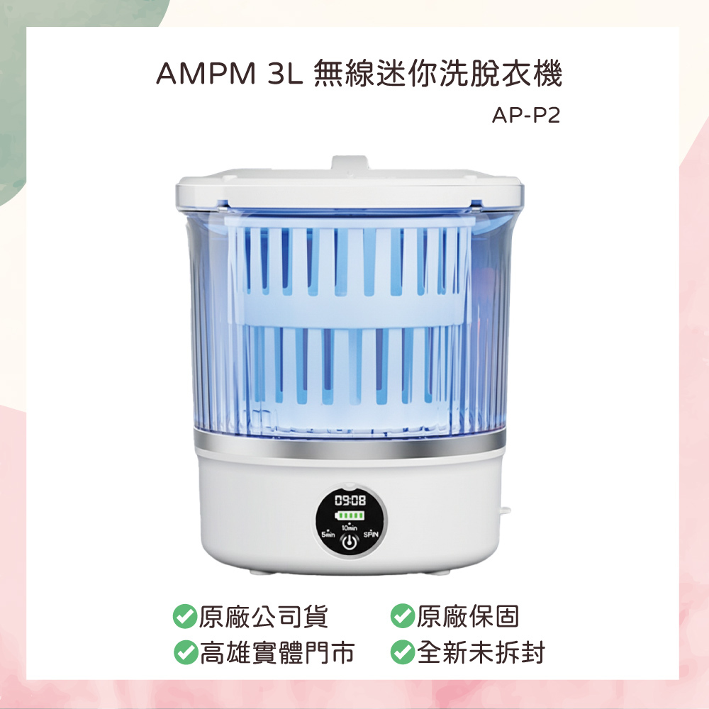 小誠生活3C｜AMPM 3L 無線迷你洗脫衣機 洗脫一體式 / 貼身衣物洗衣機