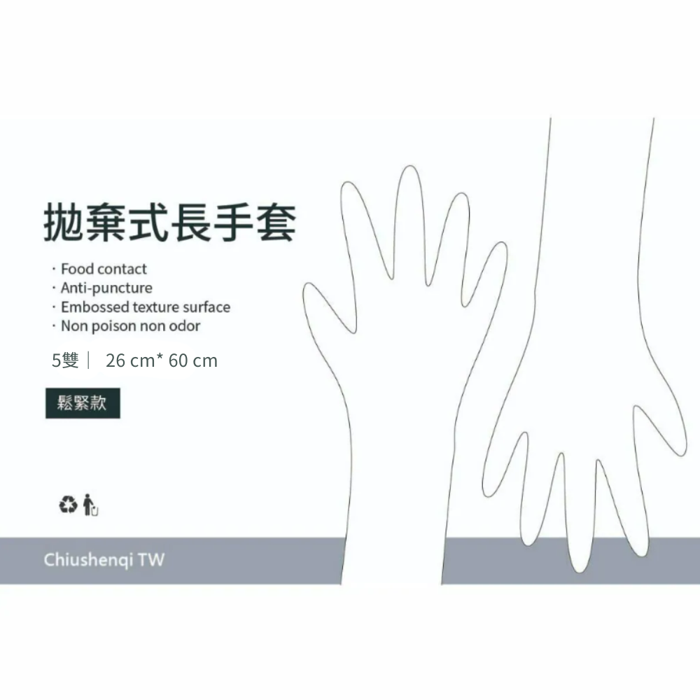 拋棄式加長手套