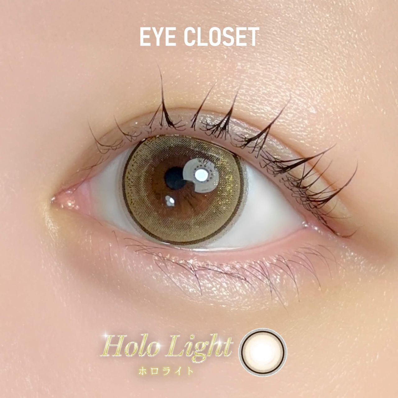 [日拋] Eye closet 1 Day Holo Light 彩妝隱形眼鏡｜每盒10片