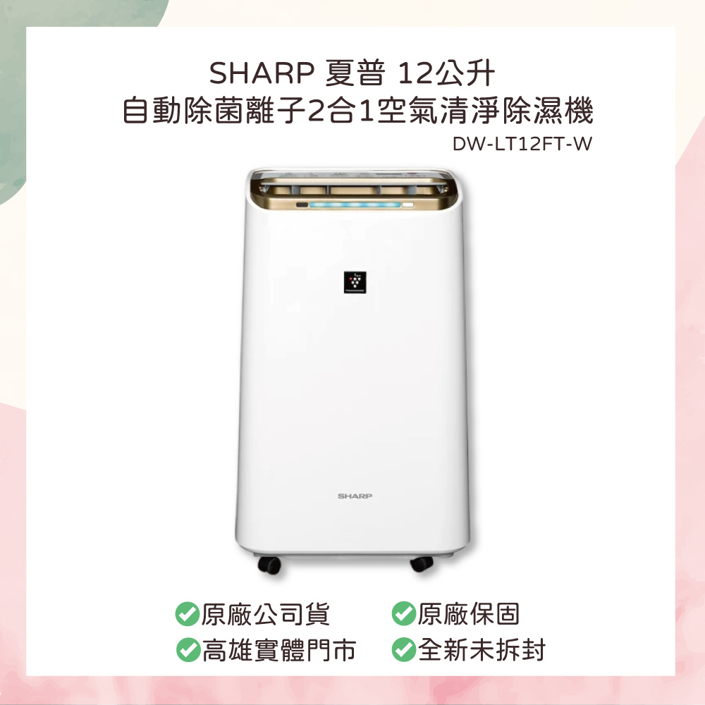 小誠生活3C｜SHARP 夏普 12公升 自動除菌離子2合1空氣清淨除濕機 DW-LT12FT-W