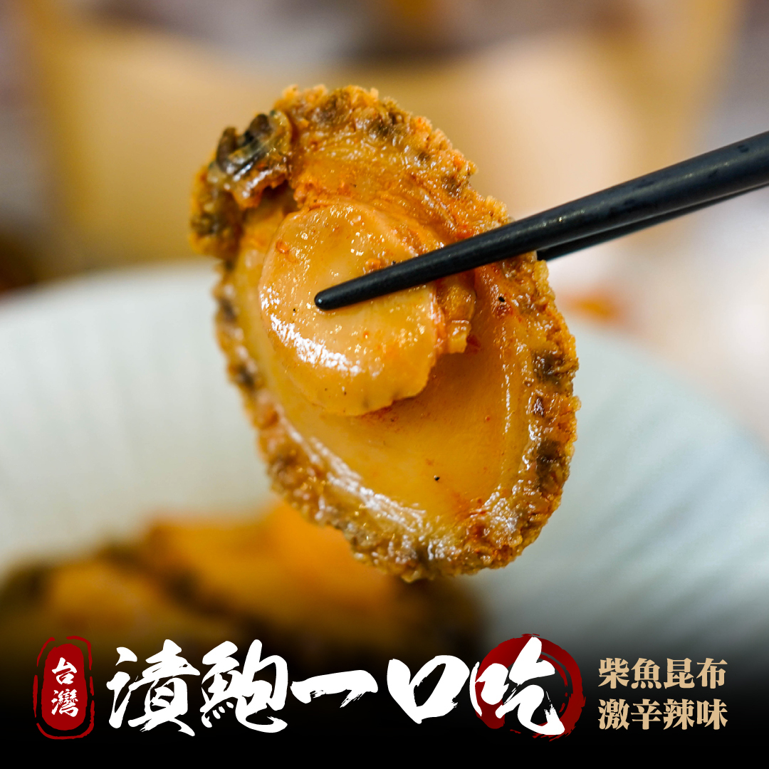 台灣 醃漬鮑魚一口鮑/一口吃