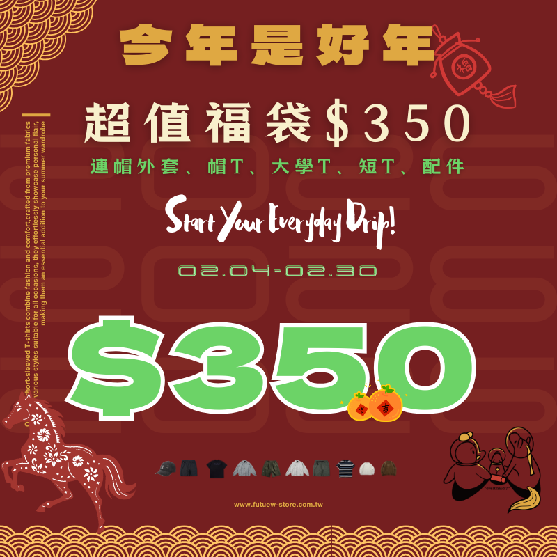 2026 限量超值福袋 只要$350