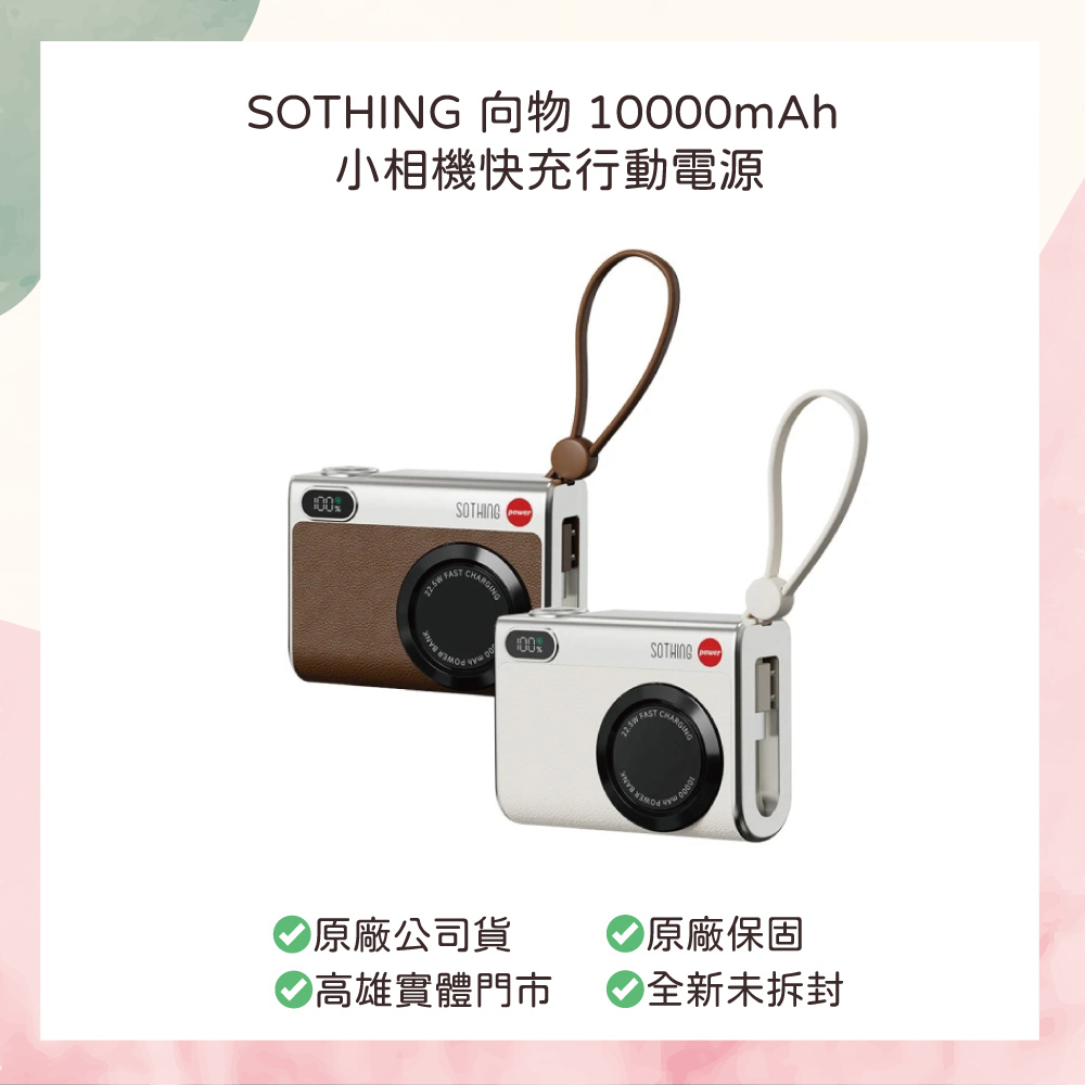 小誠生活3C｜SOTHING 向物 10000mAh 快充行動電源 小相機 Type-c/Lightning (可上飛機 / 多功能行充 / 自帶線)
