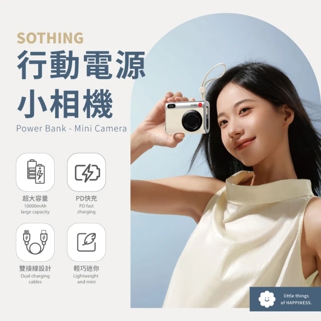 小誠生活3C｜SOTHING 向物 10000mAh 快充行動電源 小相機 Type-c/Lightning (可上飛機 / 多功能行充 / 自帶線)