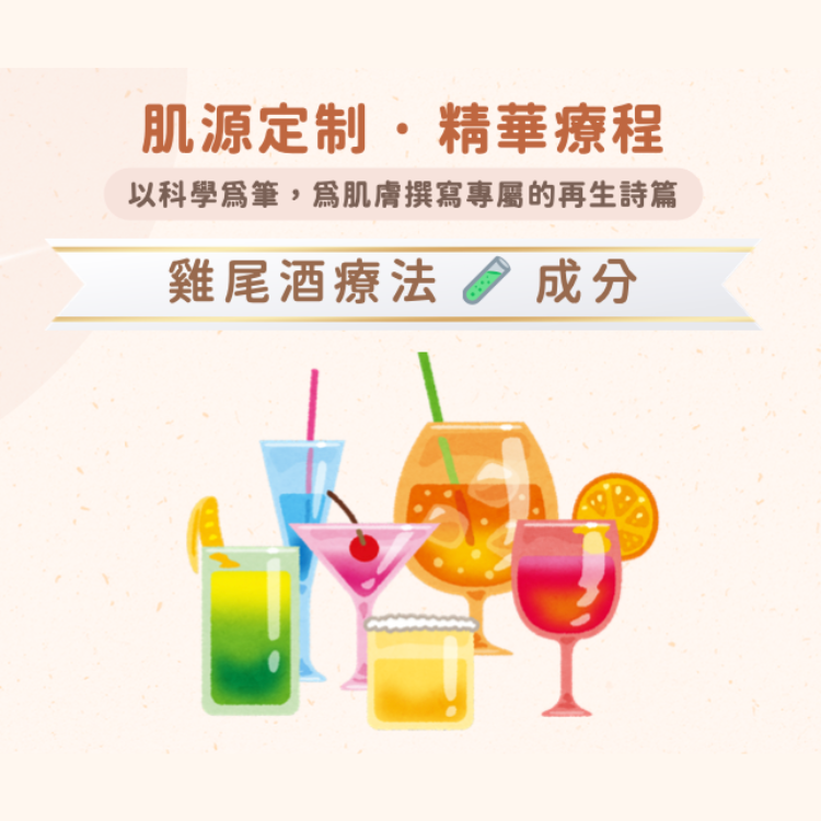 Pureplus 雞尾酒精華療程 (每人限購 1次）