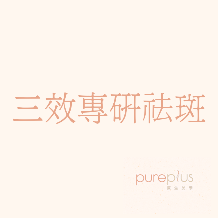 Pureplus 三效專研祛斑（每人限購一次）