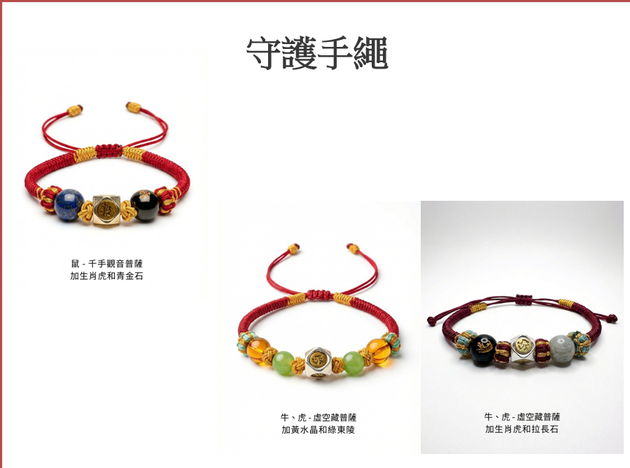 UX005 守護手繩