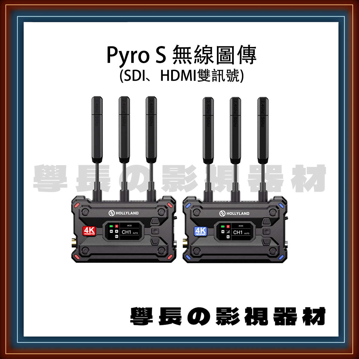 [器材租賃] Moma Pyro S 無線圖傳 一發一收 (SDI+HDMI雙訊號)