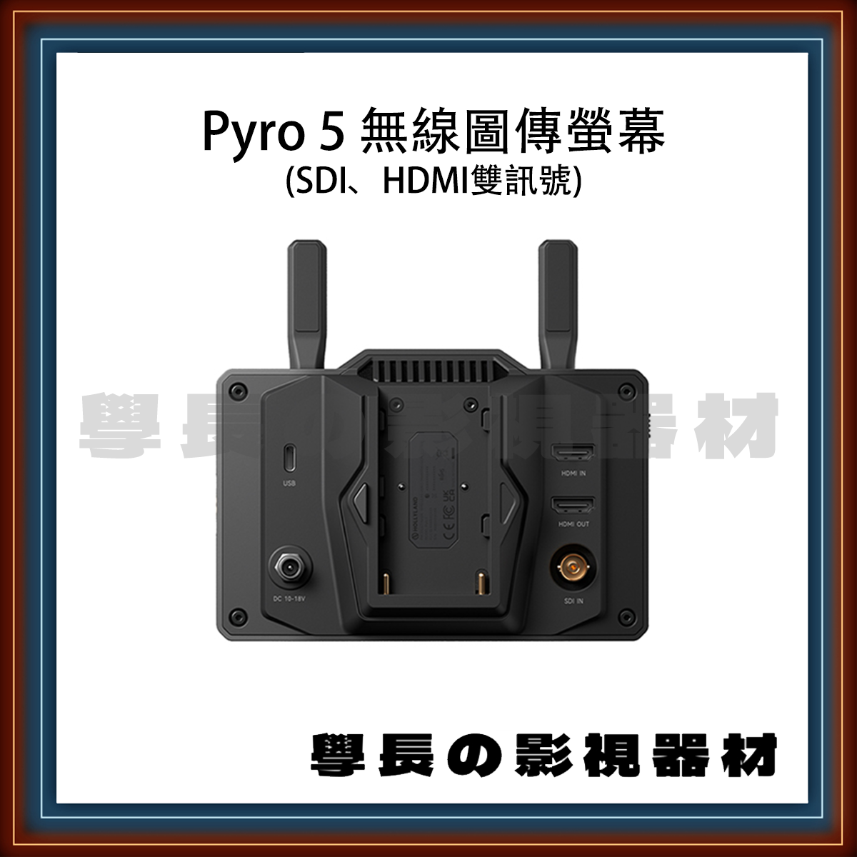 [器材租賃] Moma Pyro 5 無線圖傳螢幕  (SDI+HDMI雙訊號)